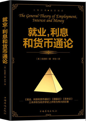 

就业、利息和货币通论