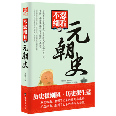 

不忍细看的元朝史