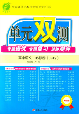 

春雨教育 单元双测：高中语文（必修四 JSJY版 升级版）