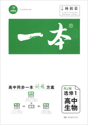 

一本：高中生物（选修1 RJ版）