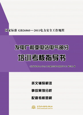 

国家标准GB26860-2011电力安全工作规程发电厂和变电站电气部分培训考核指导书