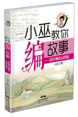 

小巫教你编故事：让孩子畅饮心灵母乳