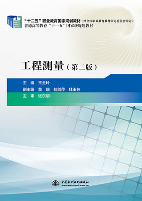 

工程测量（第二版）