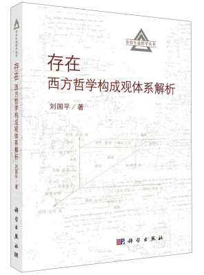 

存在生成哲学丛书·存在西方哲学构成观体系解析