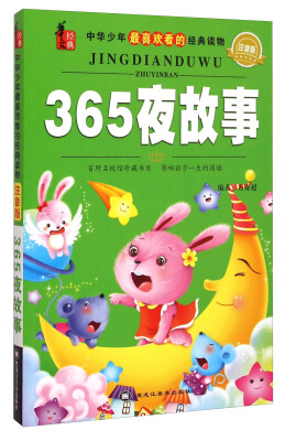 

华文经典·中华少年最喜欢看的经典读物：365夜故事（注音版）