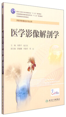 

医学影像解剖学/国家卫生计划生育委员会“十二五”规划教材