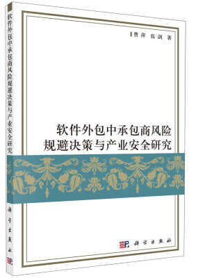 

软件外包中承包商风险规避决策与产业安全研究