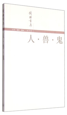 

钱钟书集人·兽·鬼