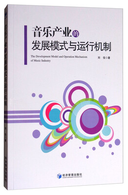 

音乐产业的发展模式与运行机制