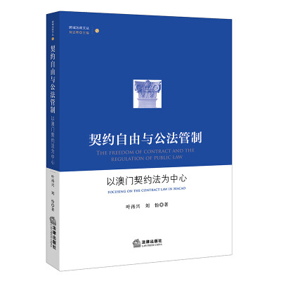 

契约自由与公法管制以澳门契约法为中心