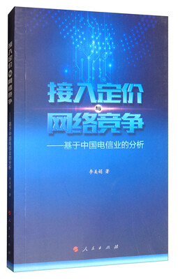 

接入定价与网络竞争——基于中国电信业的分析（L