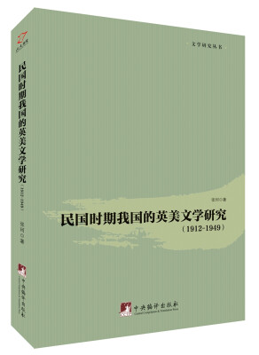 

民国时期我国的英美文学研究（19121949）