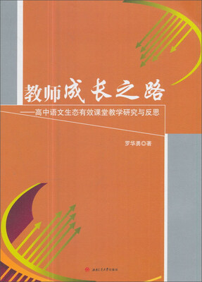 

教师成长之路：高中语文生态有效课堂教学研究与反思