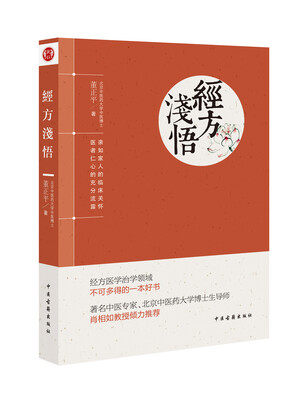 

经方浅悟