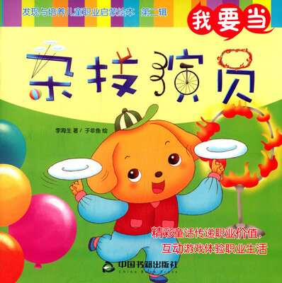 

我要当杂技演员/发现与培养儿童职业启蒙绘本（第二辑）