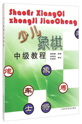 

少儿象棋中级教程