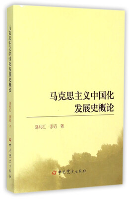 

马克思主义中国化发展史概论
