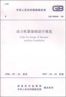 

中华人民共和国国家标准（GB 50040-96）：动力机器基础设计规范