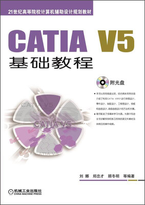 

CATIA V5基础教程/21世纪高等院校计算机辅助设计规划教材（附光盘）