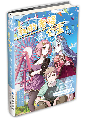 

我的老婆是公主（2）：合格侍从官