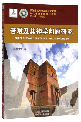 

浙江师范大学非洲研究文库·当代非洲发展研究系列苦难及其神学问题研究