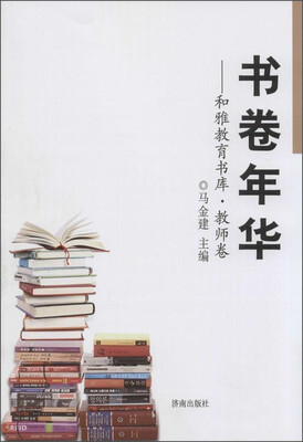 

书卷年华：和雅教育书库·教师卷