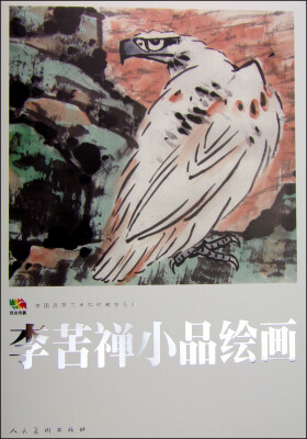 

范本传真·中国高等艺术院校教学范本：李苦禅小品绘画