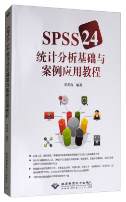 

SPSS 24统计分析基础与案例应用教程