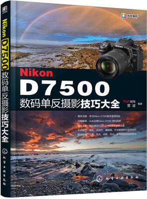 

Nikon D7500数码单反摄影技巧大全