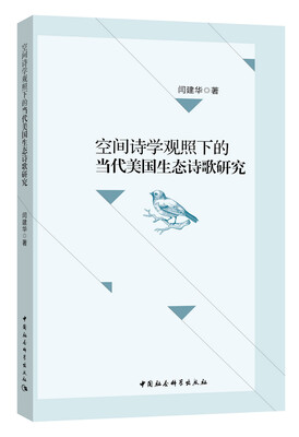 

空间诗学观照下的当代美国生态诗歌研究