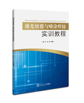 

激光熔覆与喷涂焊接实训教程