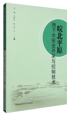 

皖北平原地下水安全开采与控制技术