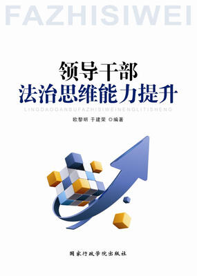 

领导干部法治思维能力提升