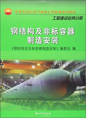 

中国石油天然气集团公司统编培训教材·工程建设业务分册：钢结构及非标容器制造安装