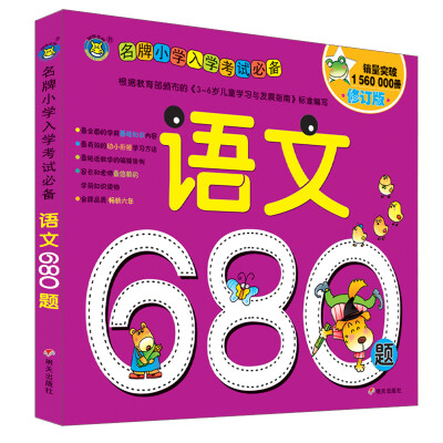 

河马文化 名牌小学入学考试必备-语文680题 修订版