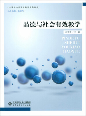 

全国中小学有效教学指导丛书：品德与社会有效教学