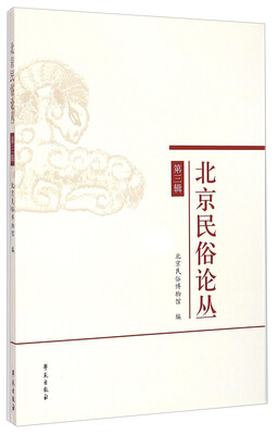 

北京民俗论丛（第三辑）