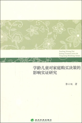 

学龄儿童对家庭购买决策的影响实证研究