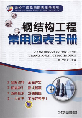

钢结构工程常用图表手册