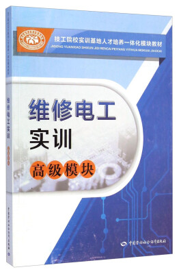 

技工院校实训基地人才培养一体化教材：维修电工实训（高级模块）