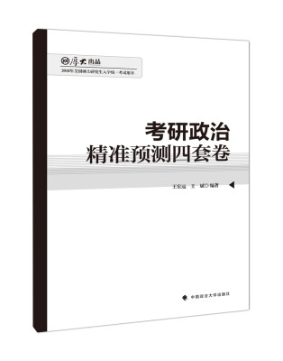 

考研政治精准预测四套卷