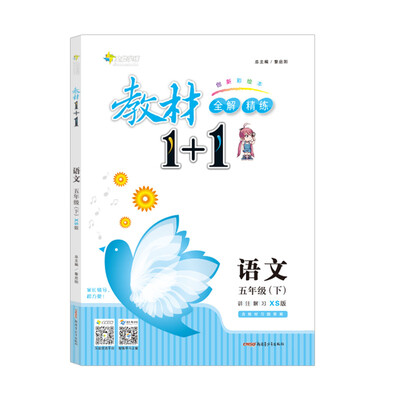 

<18春>全能学练教材1+1*五年级语文下册*XS版*西师版