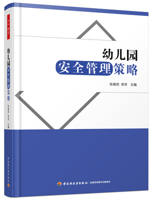 

万千教育学前·幼儿园安全管理策略