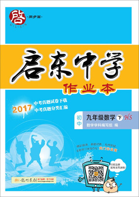 

2018年春季启东系列·启东作业 九年级数学（下）HS 华师版