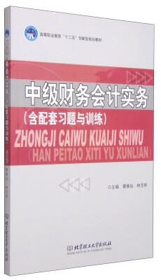 

中级财务会计实务（含配套习题与训练）/高等职业教育“十二五”创新型规划教材