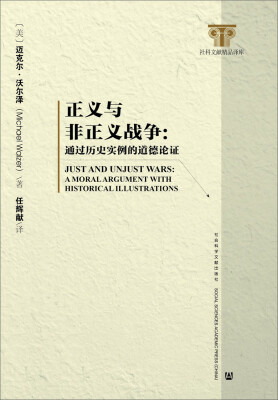 

社科文献精品译库·正义与非正义战争通过历史实例的道德论证