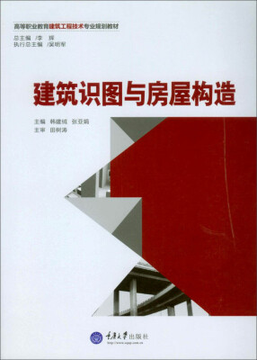 

建筑识图与房屋构造/高等职业教育建筑工程技术专业规划教材