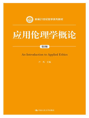 

应用伦理学概论第2版新编21世纪哲学系列教材