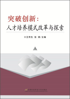 

突破创新人才培养模式改革与探索