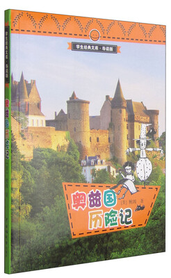 

学生经典文库·导读版：奥兹国历险记